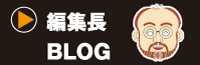 編集長BLOG
