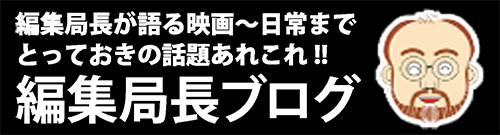 編集長BLOG