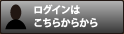 ログインはこちらから