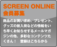 SCREEN ONLINE 会員募集