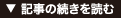 ▼記事の続きを読む