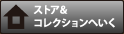 ストア＆コレクションへいく