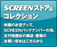 SCREENストア＆コレクション