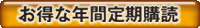 ●年間定期購読