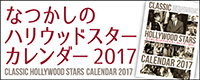なつかしのハリウッドスターカレンダー2017