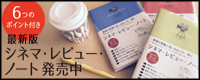 シネマレビューノート