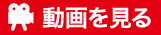 動画を見る